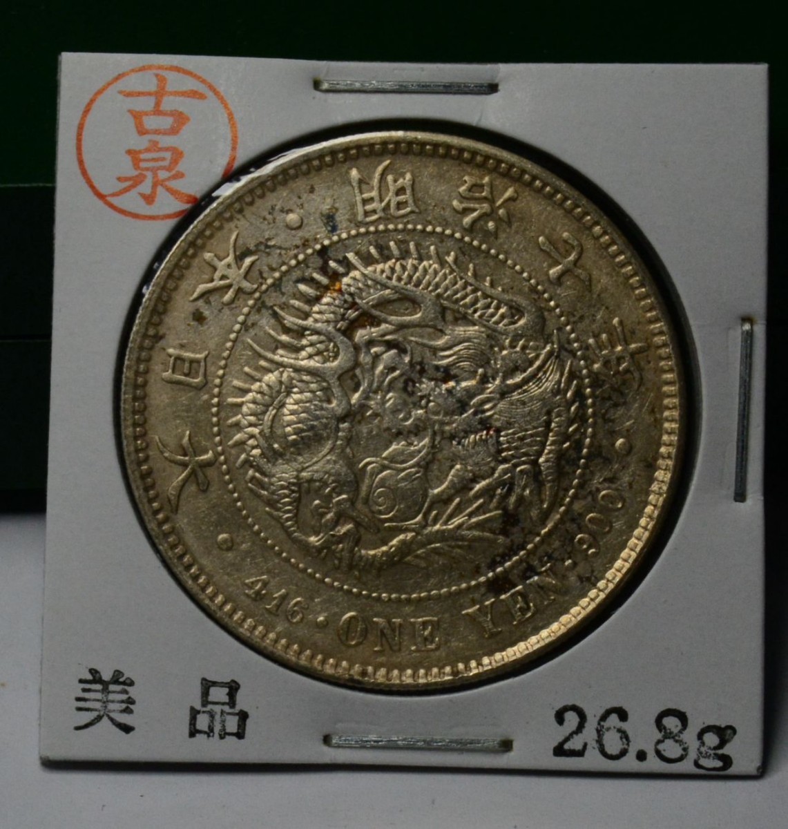 【古泉屋放出品】銀貨　明治七年　円銀　一圓銀貨　美品　明治銀貨　26.8g