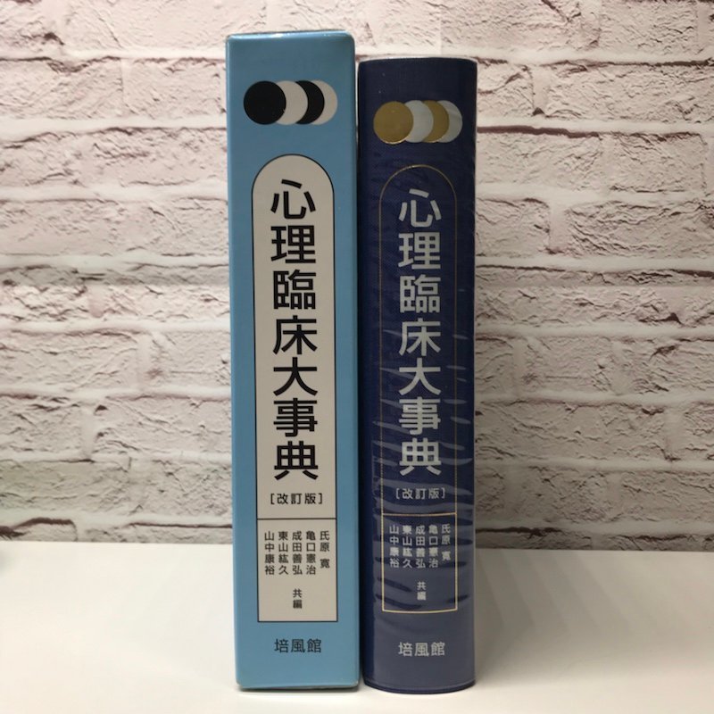 心理臨床大事典 2026年最新心理臨床大事典の人気アイテム - メルカリ 氏原