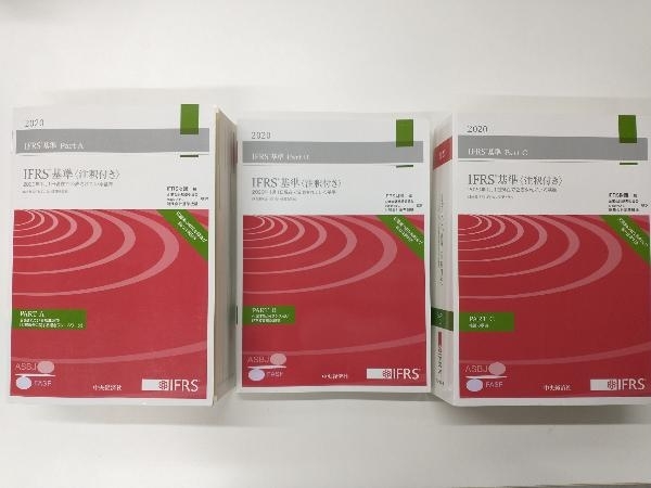 IFRS基準〈注釈付き〉 3分冊(2020) IFRS財団 IFRS財団, | 企業会計基準委員