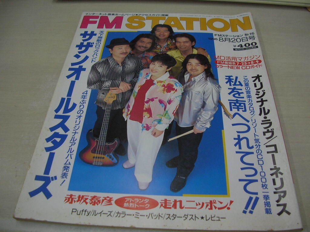 FM STATION FMステ－ション NO.16 1996年8月20日号 サザンオールスター