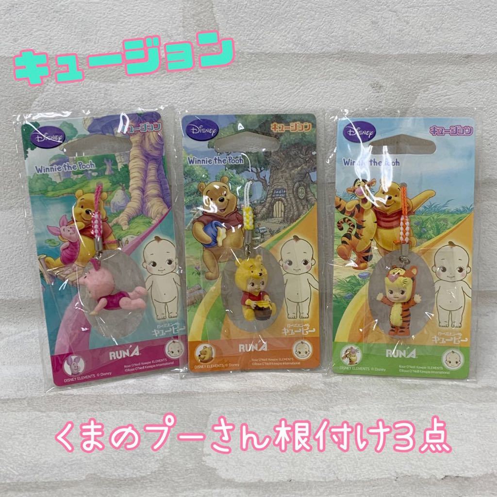 Y□未開封 キュージョン くまのプーさん 根付け ストラップ 3点 プー