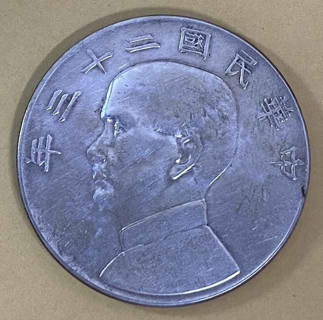 銀貨 孫文 壹圓 中華民国 中国古銭 PCGS認証 中華民国二十三年（1934年