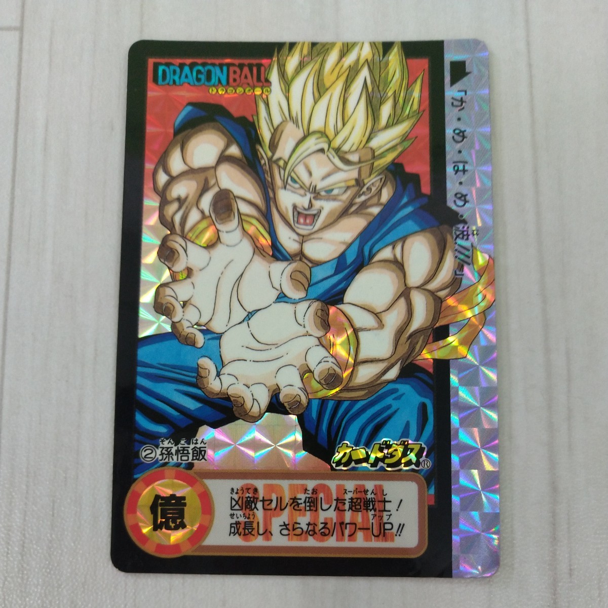 バンダイ カードダス ドラゴンボール 2 孫悟飯 究極博 10億枚突破記念 