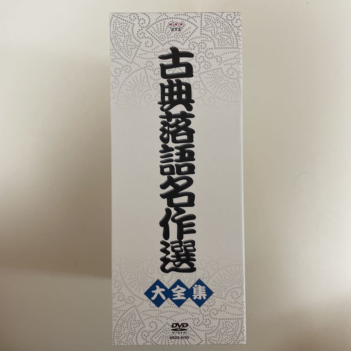 古典落語名作選 DVD 大全集 : NHK - BOX ほぼ新品未開封 5枚組