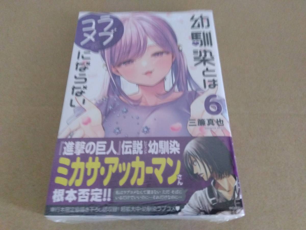 未開封・新品 幼馴染とはラブコメにならない 最新刊 6巻+特典イラスト