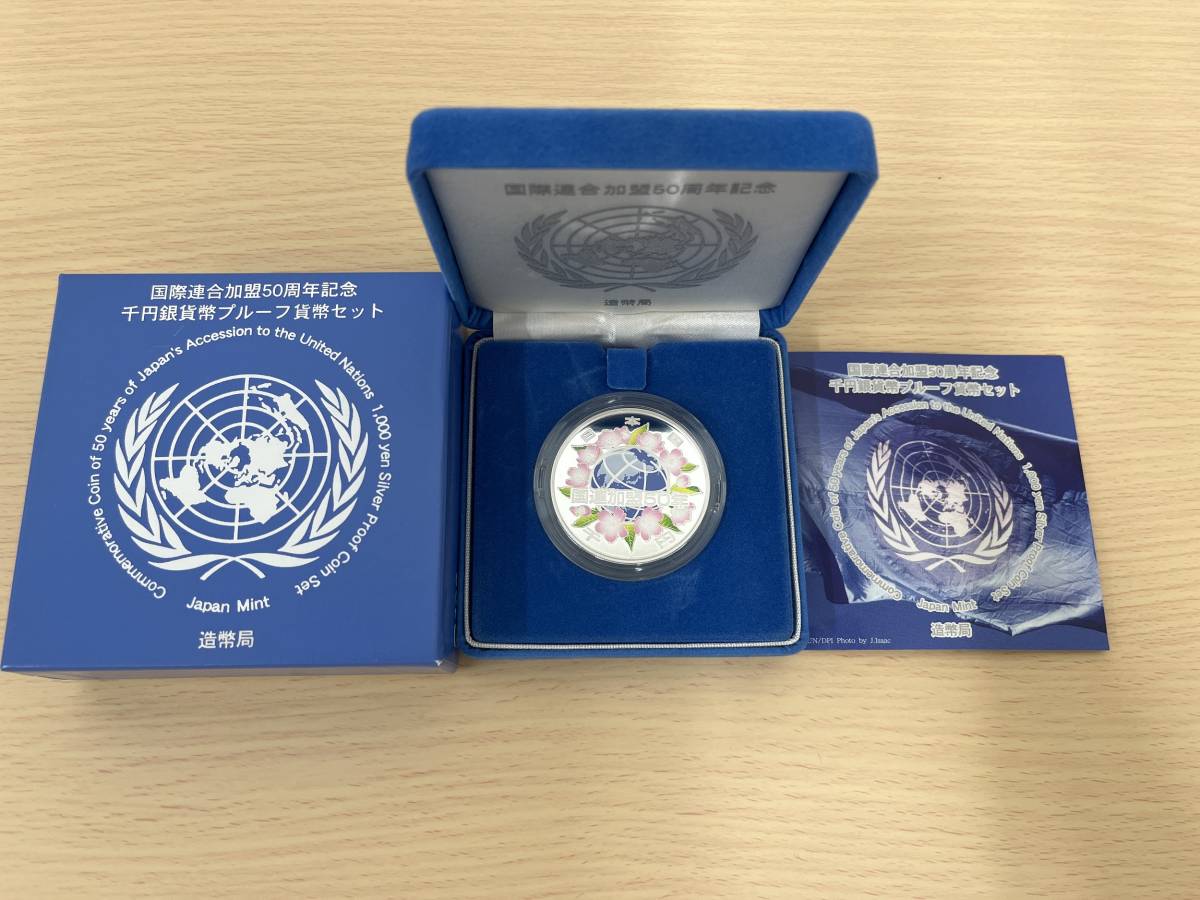 【62】国際連合加盟50周年記念 千円銀貨幣プルーフ貨幣セット 2006年 平成18年 1000円 記念 銀貨 貨幣 