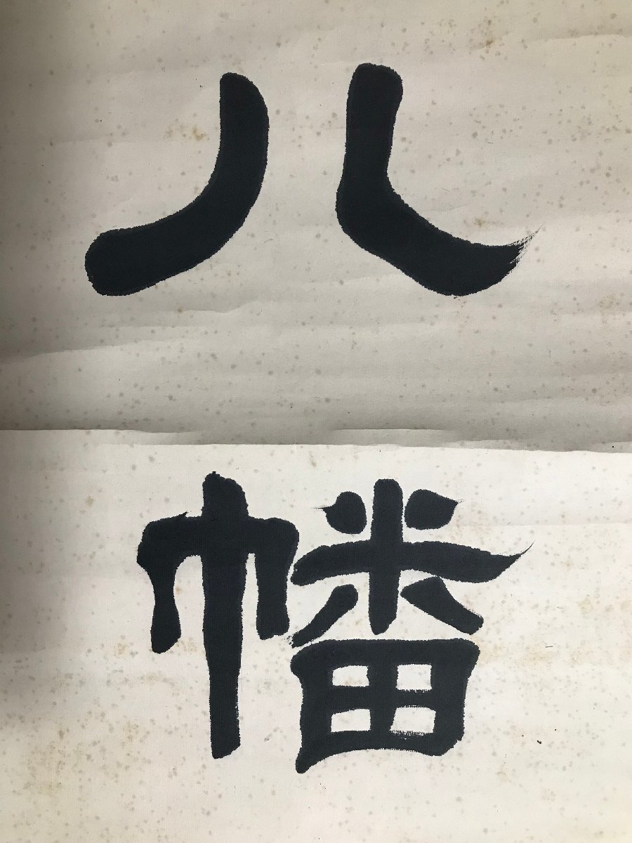 KK-5990 □送料込□ 平山省斎 八幡神社 掛軸 肉筆 明治15年 書道 神道 