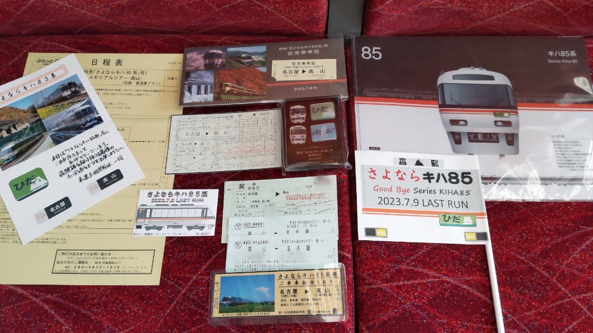 さよならキハ85系 記念乗車証 3点セット さよならキハ85系 記念乗車証