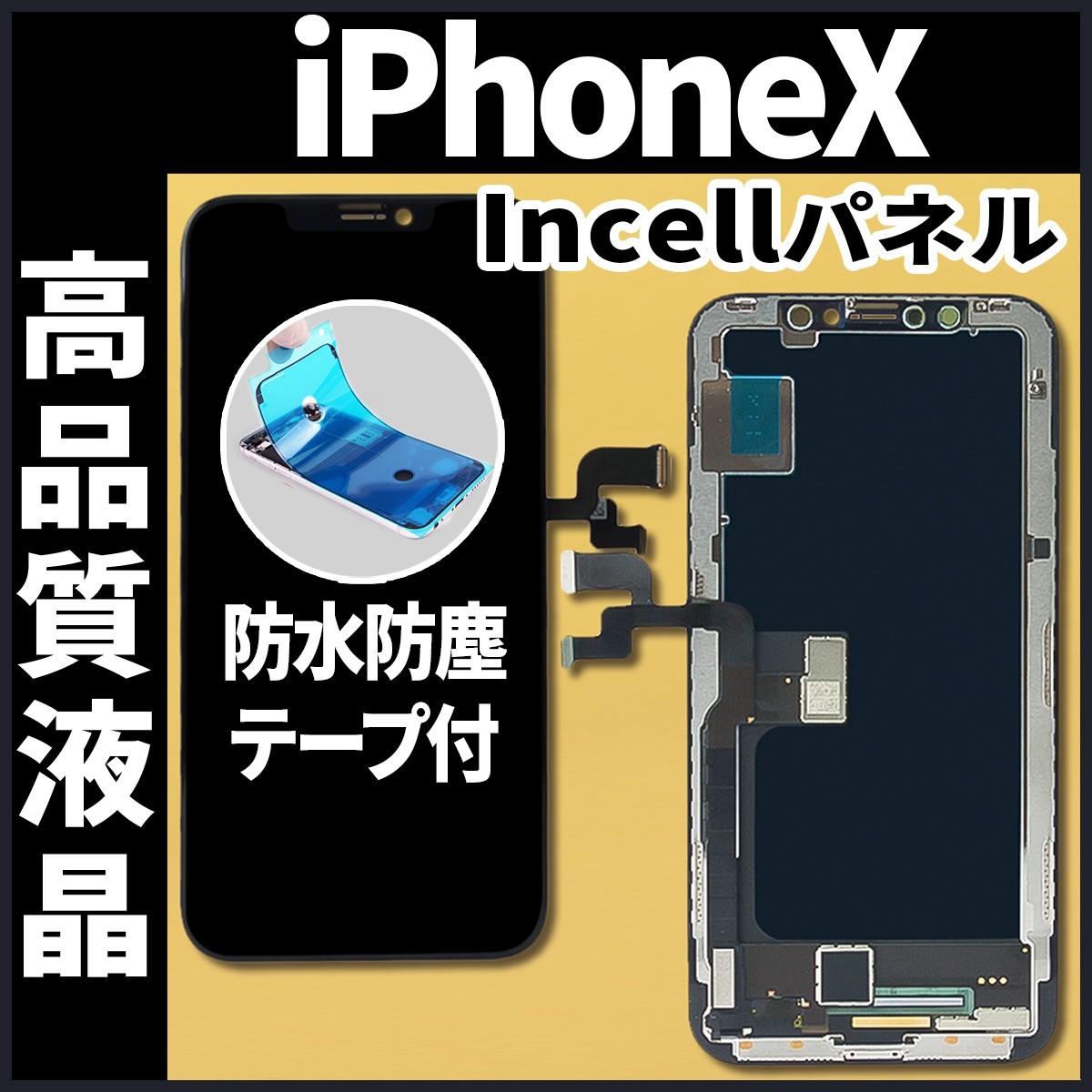新品☆工具付き】iPhone X incellパネル 液晶 防水テープ付き 101