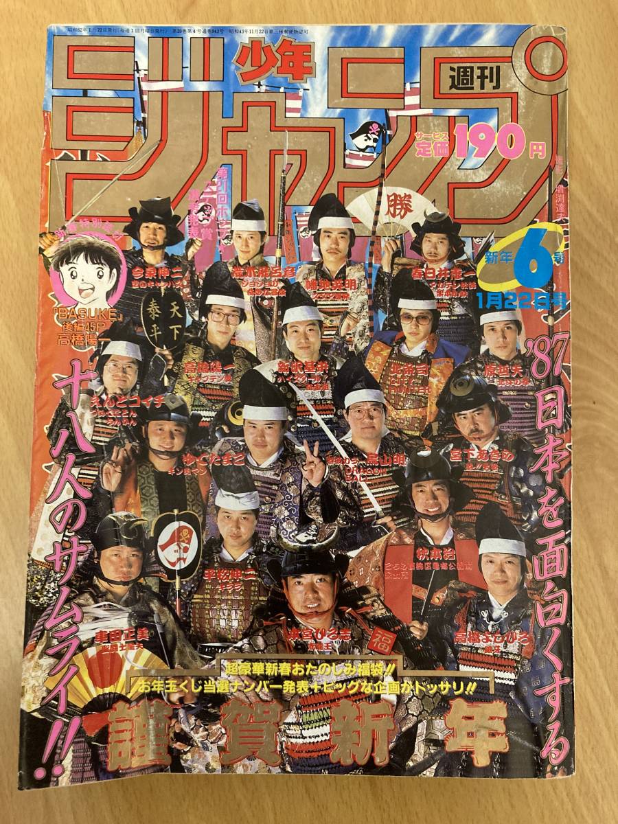 週刊少年ジャンプ 1987年 6号 ドラゴンボール巻頭カラー 高橋陽一先生  