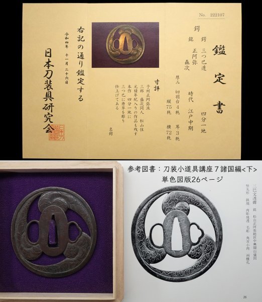 鑑定書付鍔】江戸中期予州巧手 正阿弥森次在銘 四分一地(山銅？) 伊予