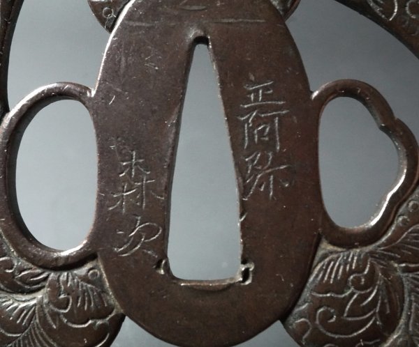鑑定書付鍔】江戸中期予州巧手 正阿弥森次在銘 四分一地(山銅？) 伊予