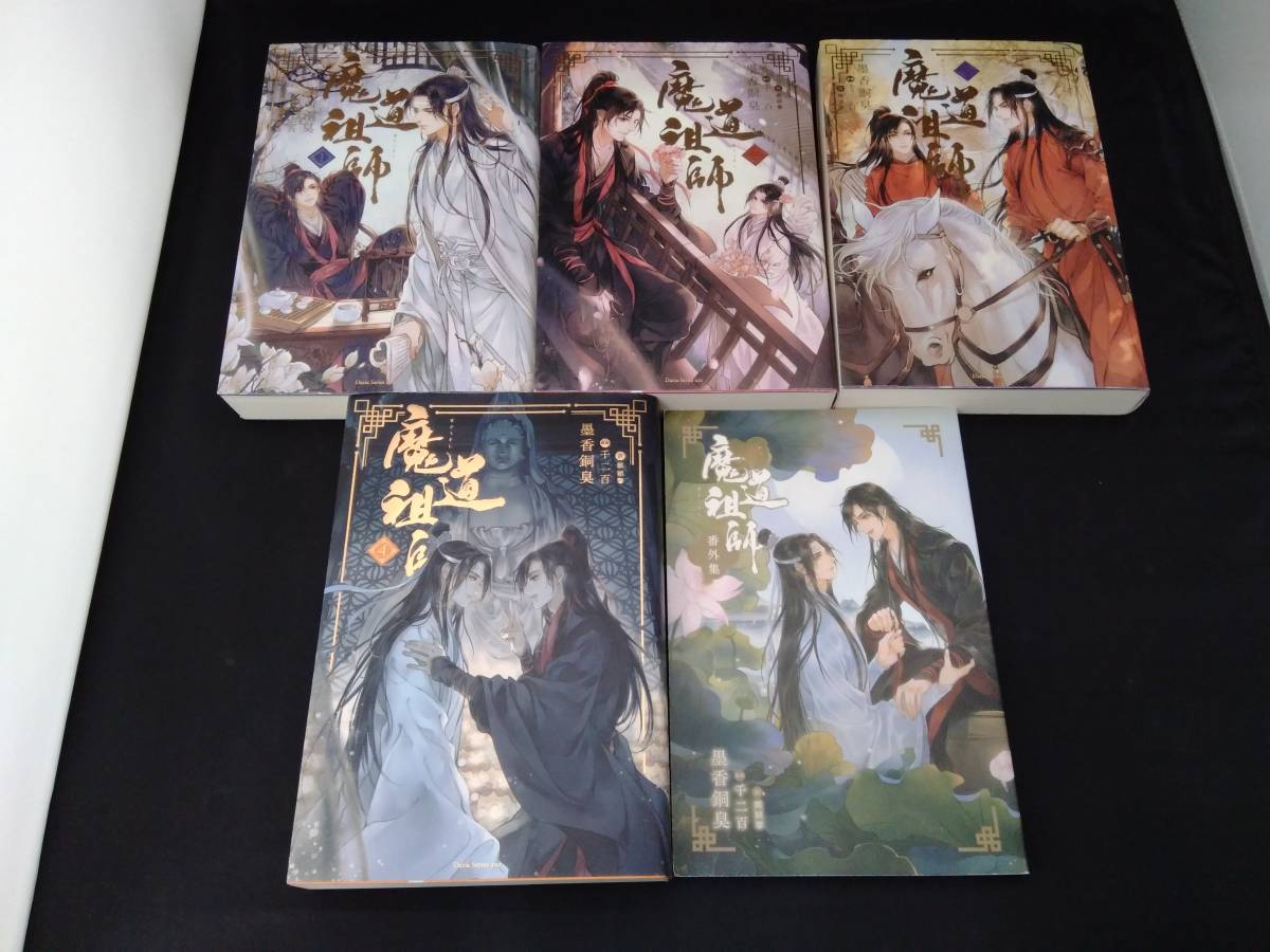 魔道祖師 小説 全4巻 + 番外編小冊子 セット(ボーイズラブ)｜売買され 