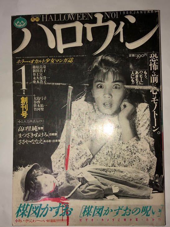 月刊ハロウィン 創刊号 1986年1月号 【公式通販】
