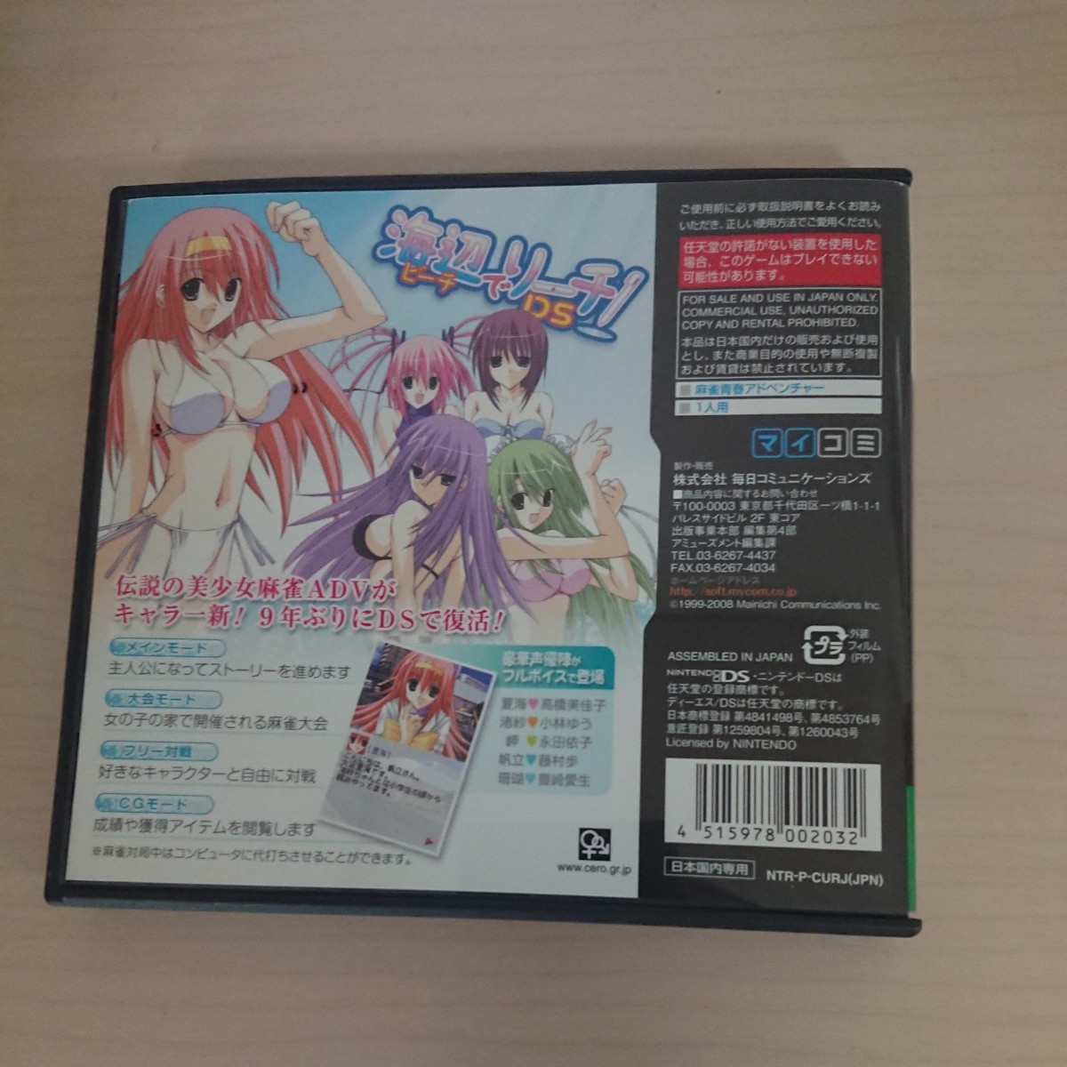 DS】 海辺でリーチ！ DS