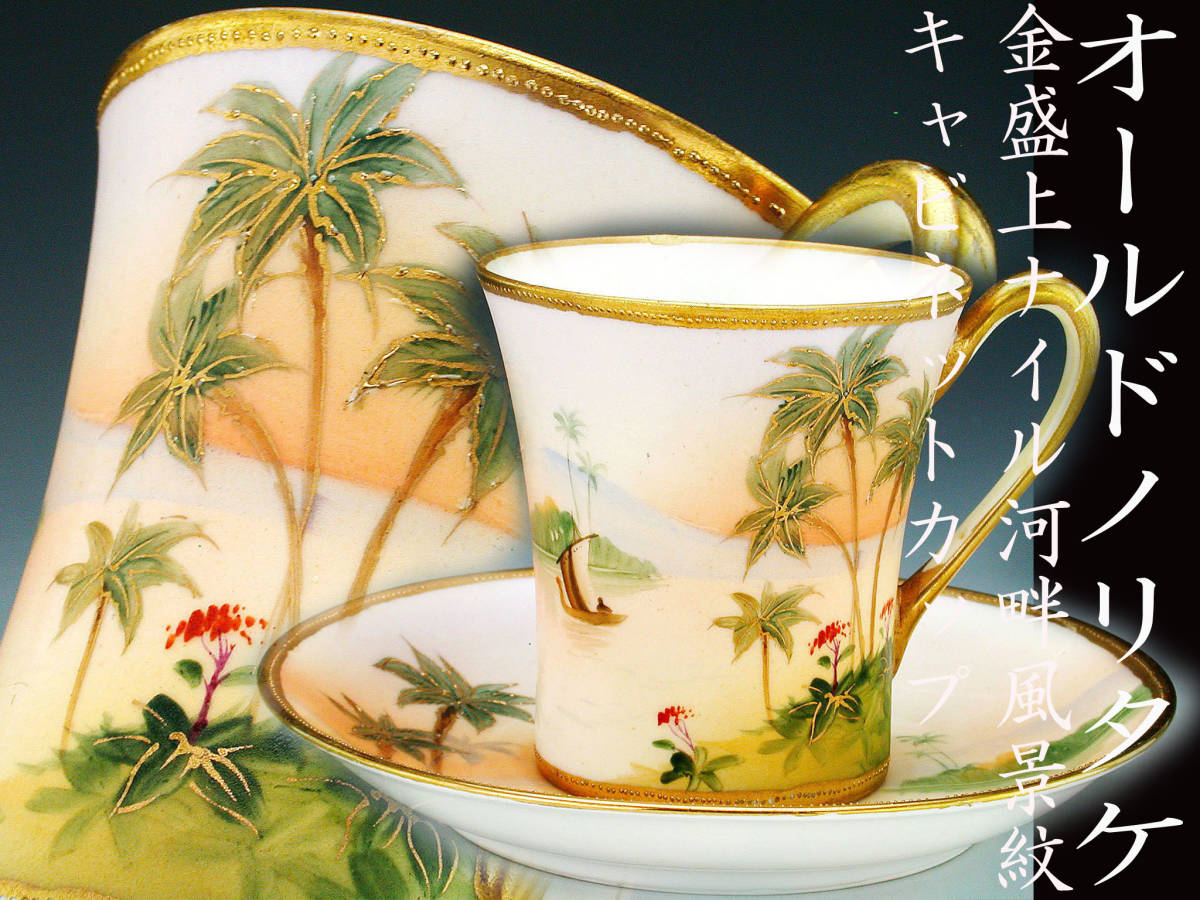 【最安値，格安】 オールドノリタケ銘品 オールドノリタケ 金盛上ナイル河畔風景紋 キャビネットカップ(オールドノリタケ)｜売買されたオークション情報、yahooの商品情報をアーカイブ公開 - オークファン オールドノリタケ