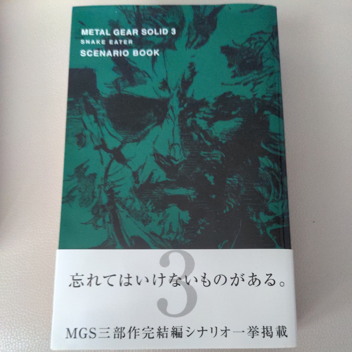 メタルギアソリッド シナリオブック 三部作 3冊セット サンズオブ 