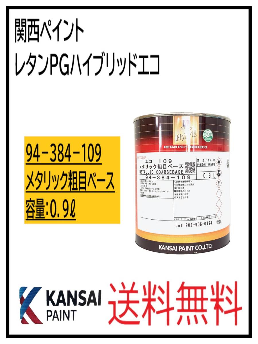 YO（87004②）関西ペイント　レタンPGハイブリッドエコ #109　メタリック粗目ベース　0.9L
