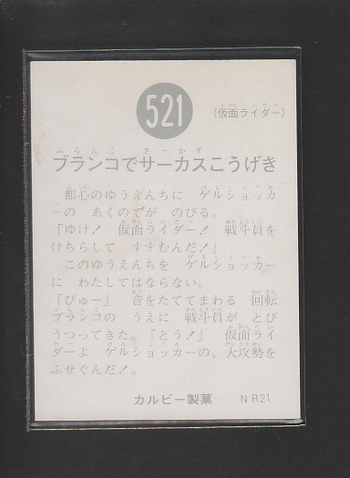 J旧仮面ライダーカード521NR21美上