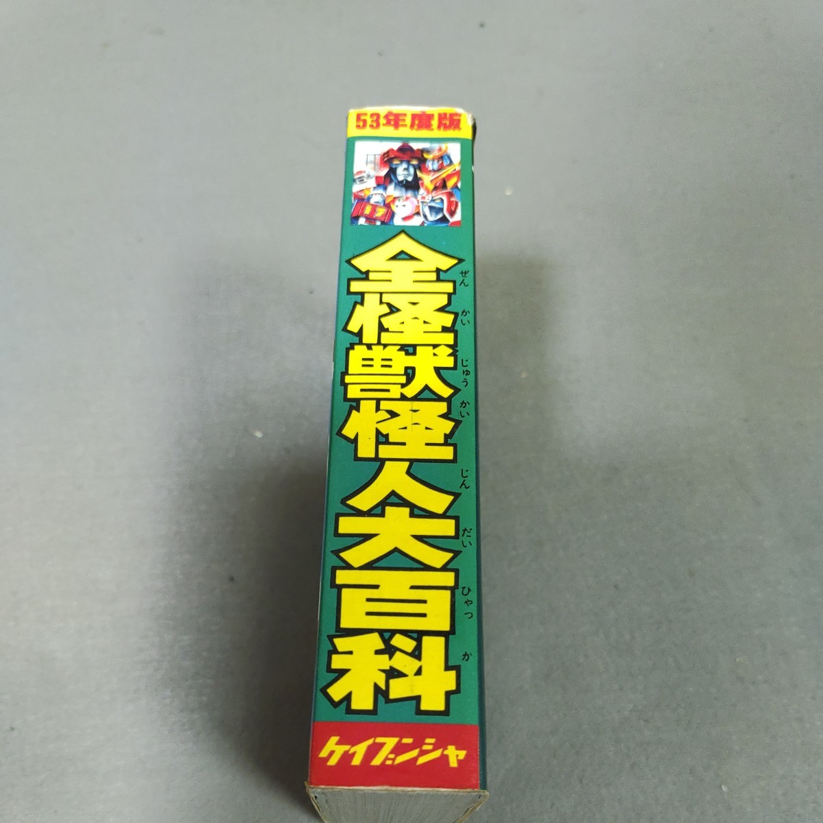 全怪獣怪人大百科 53年度版 2516匹大集合 テレビヒーロー20年史 