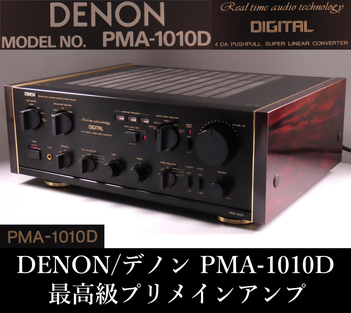 DENON/デノン PMA-1010D 最高級プリメインアンプ ステレオアンプ 当時 