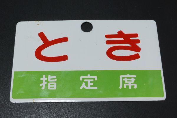 鉄道部品 愛称板 サボ 国鉄 とき 指定席 ホーロー 愛称板 国鉄 サボ 水客