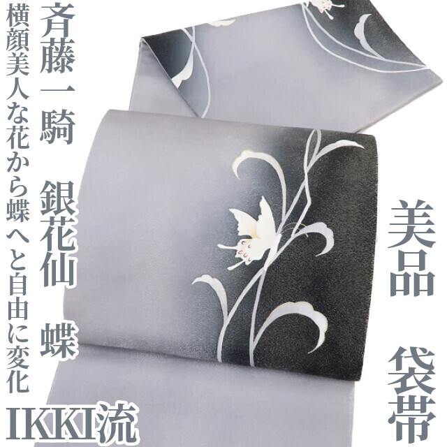 IKKI流 斉藤一騎 銀花仙 ゆめsaku2 美品 蝶 着物 正絹“横顔美人な花