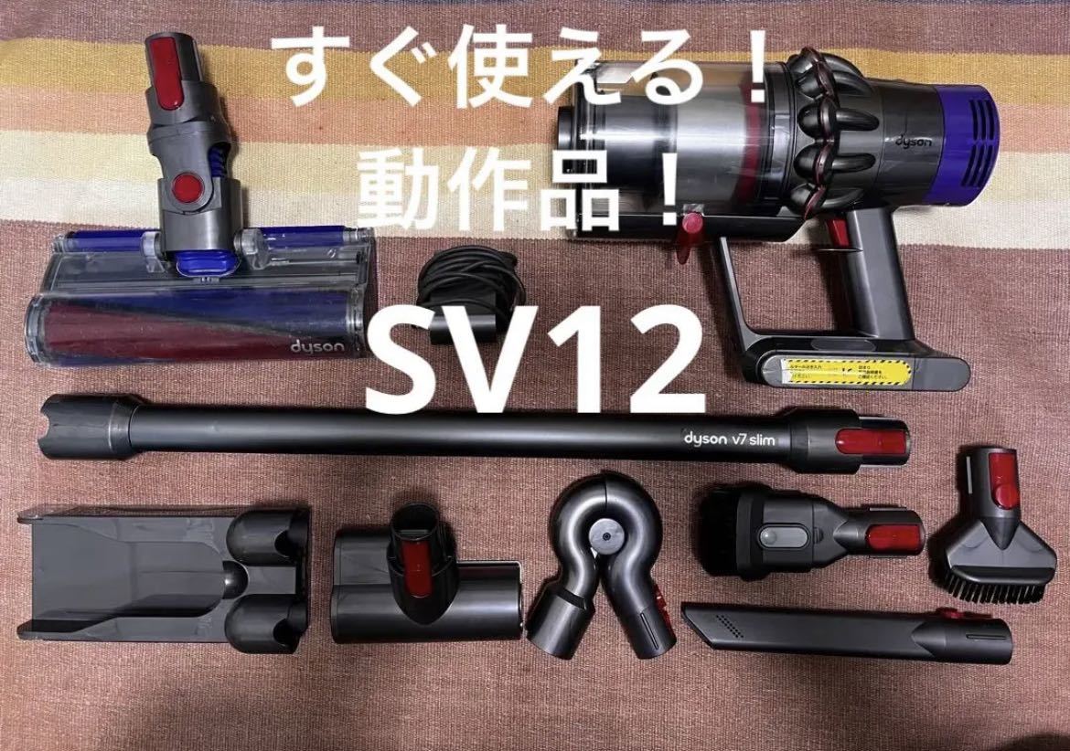 大得価，本物保証 ④ すぐ使える！動作品！ダイソンdyson SV12