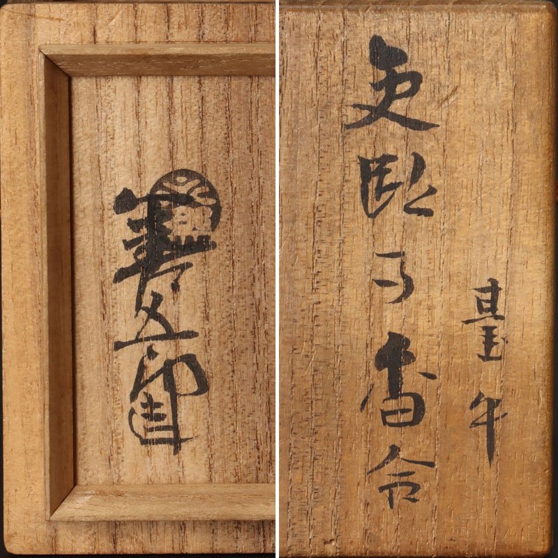古美味】十四代永楽善五郎(得全)造 交趾写台牛香合