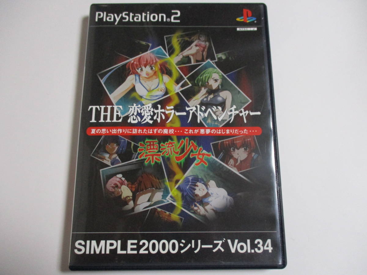 本物保証，限定SALE PS2 THE 恋愛ホラーアドベンチャー ～漂流少女