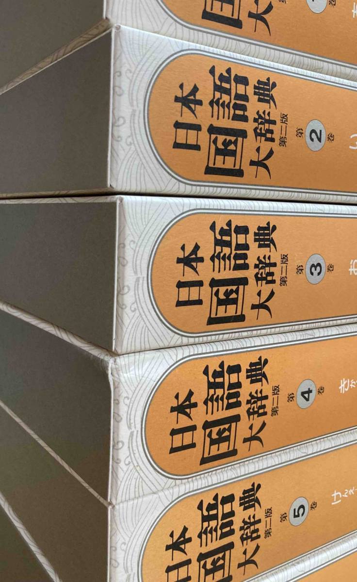 日本国語大辞典 全13巻 第2版 小学館 【公式通販】