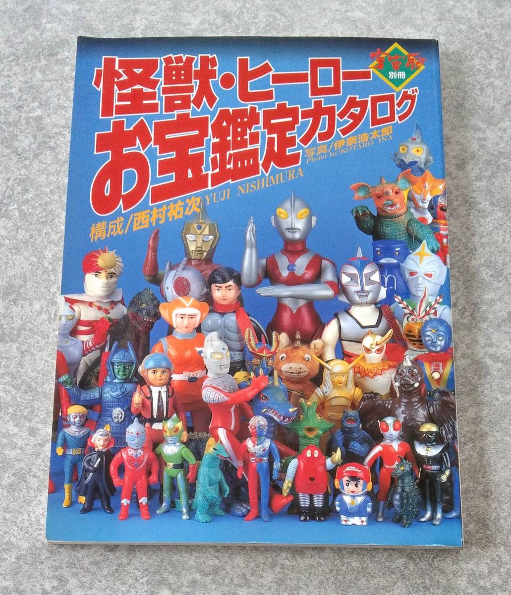 宇宙船別冊 怪獣・ヒーローお宝鑑定カタログ 朝日ソノラマ ♪書籍994