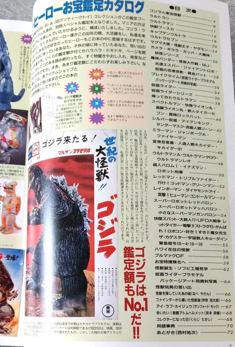 宇宙船別冊 怪獣・ヒーローお宝鑑定カタログ 朝日ソノラマ ♪書籍994