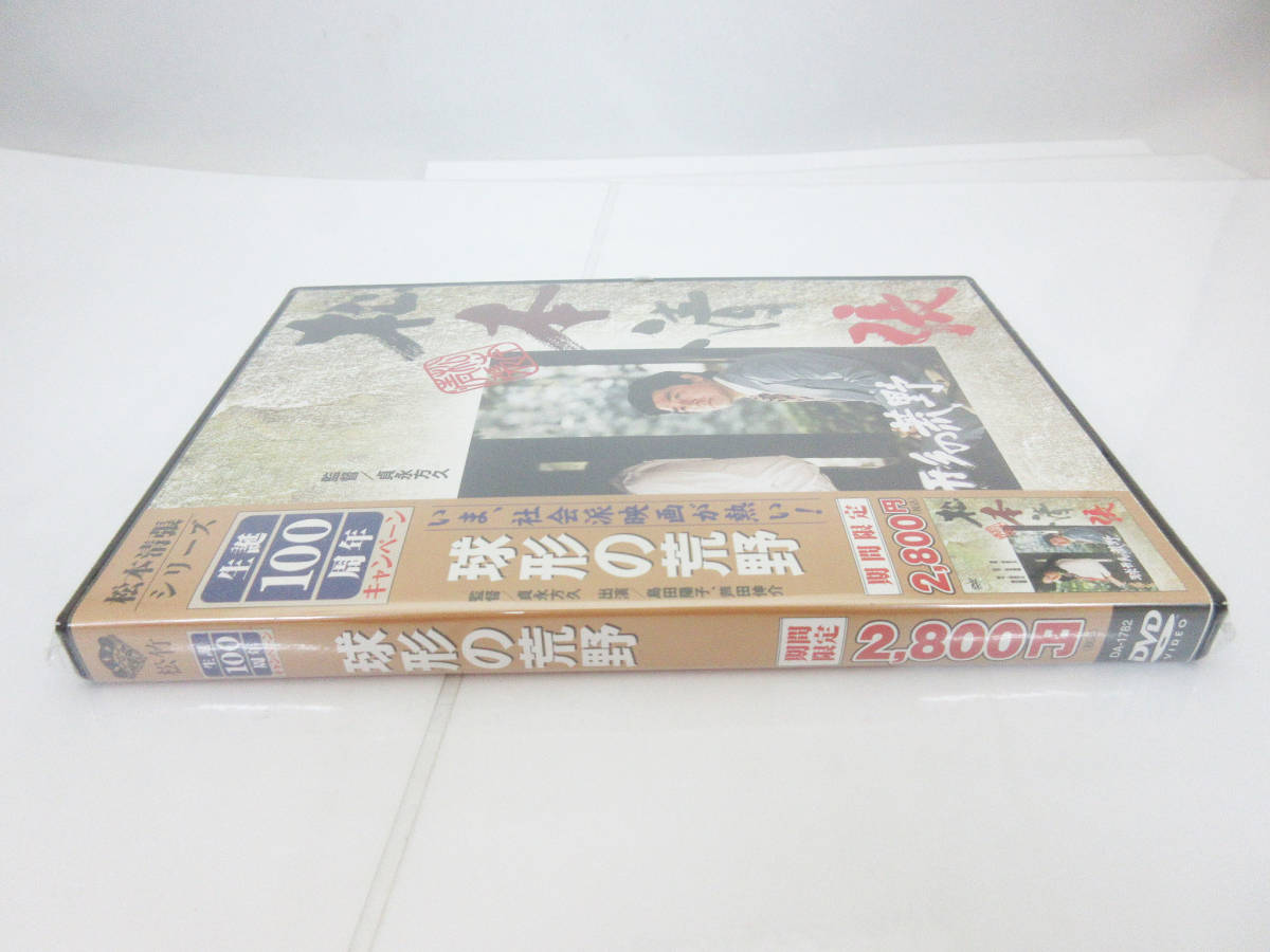 SH3984【DVD】松本清張シリーズ 球形の荒野☆監督 貞永方久☆DA1782 DA 