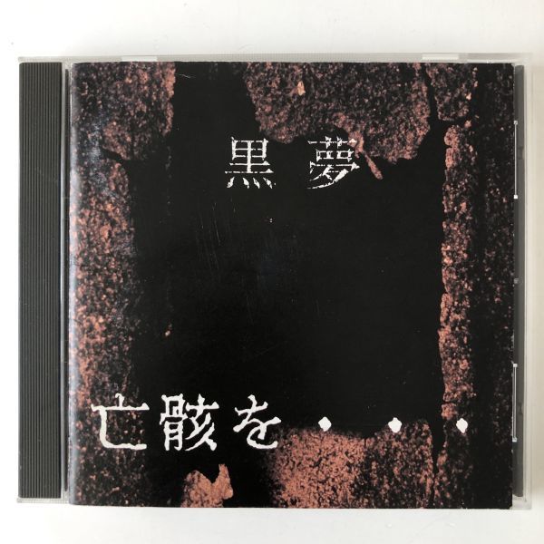 黒夢　亡骸を、、、　新品未開封CD 亡骸を・・・ 中古CD | ブックオフ公式オンラインストア