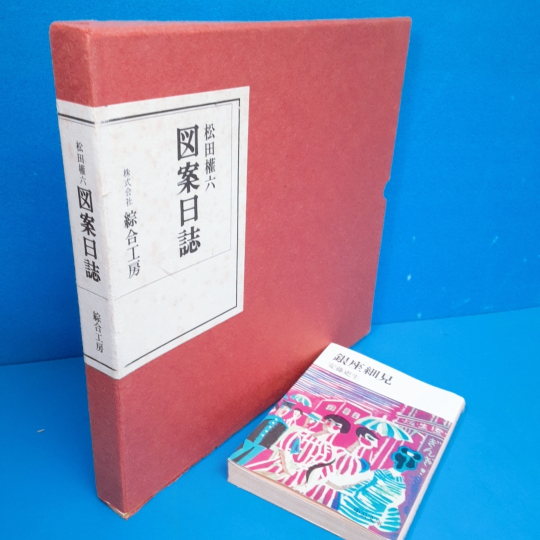 希少】図案日誌 松田権六 松田権六 図案日誌 【公式ショッピングサイト】