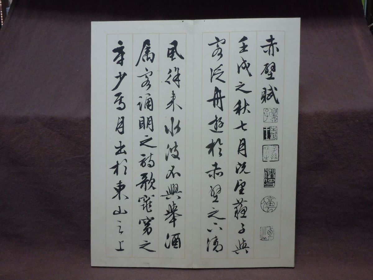 拓本 行書前赤壁賦 古書 アンティーク 折帖　古美術 2026年最新】Yahoo!オークション -拓本 赤壁の中古品・新品・未使用品一覧