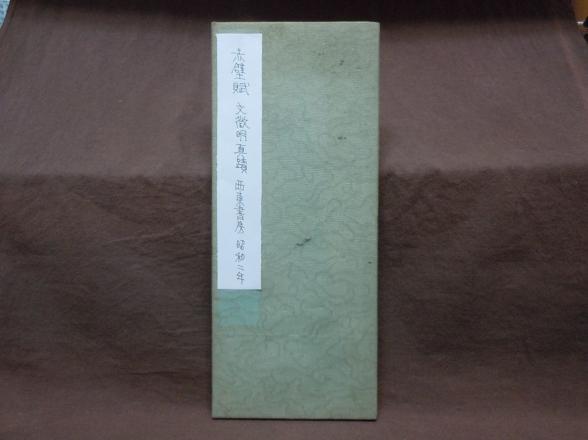 赤壁賦」 文徴明 全1帖折帖 西東書房 昭和2年 中国書(和書)｜売買