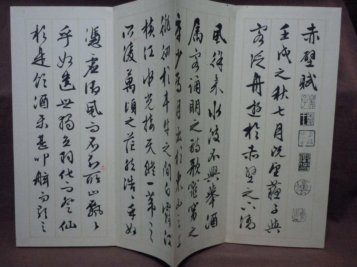 赤壁賦」 文徴明 全1帖折帖 西東書房 昭和2年 中国書(和書)｜売買