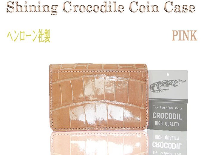 1円～ ヘンローン社製 シャイニング クロコダイル コインケース ピンク 実物画像 新作 新品 美品 煌びやかなシャイニング加工