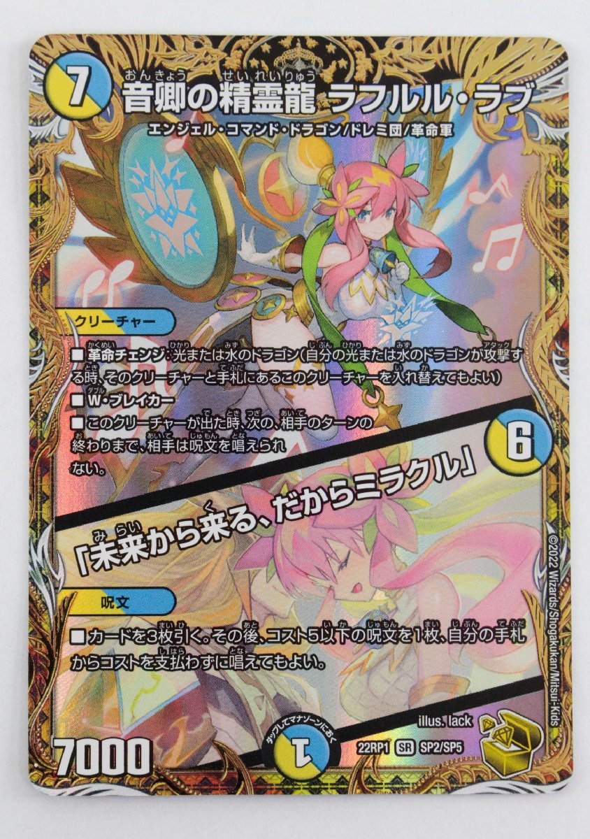 中古品】 デュエルマスターズ 音卿の精霊龍 ラフルル・ラブ 22RP1 SR