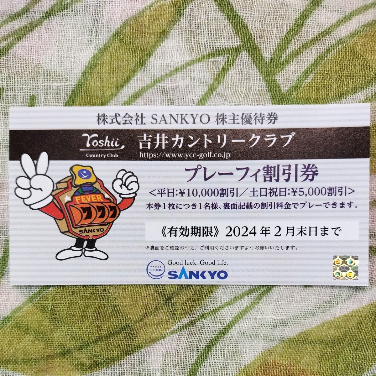 吉井カントリークラブ プレーフィ割引券 1枚 SANKYO 株主優待券