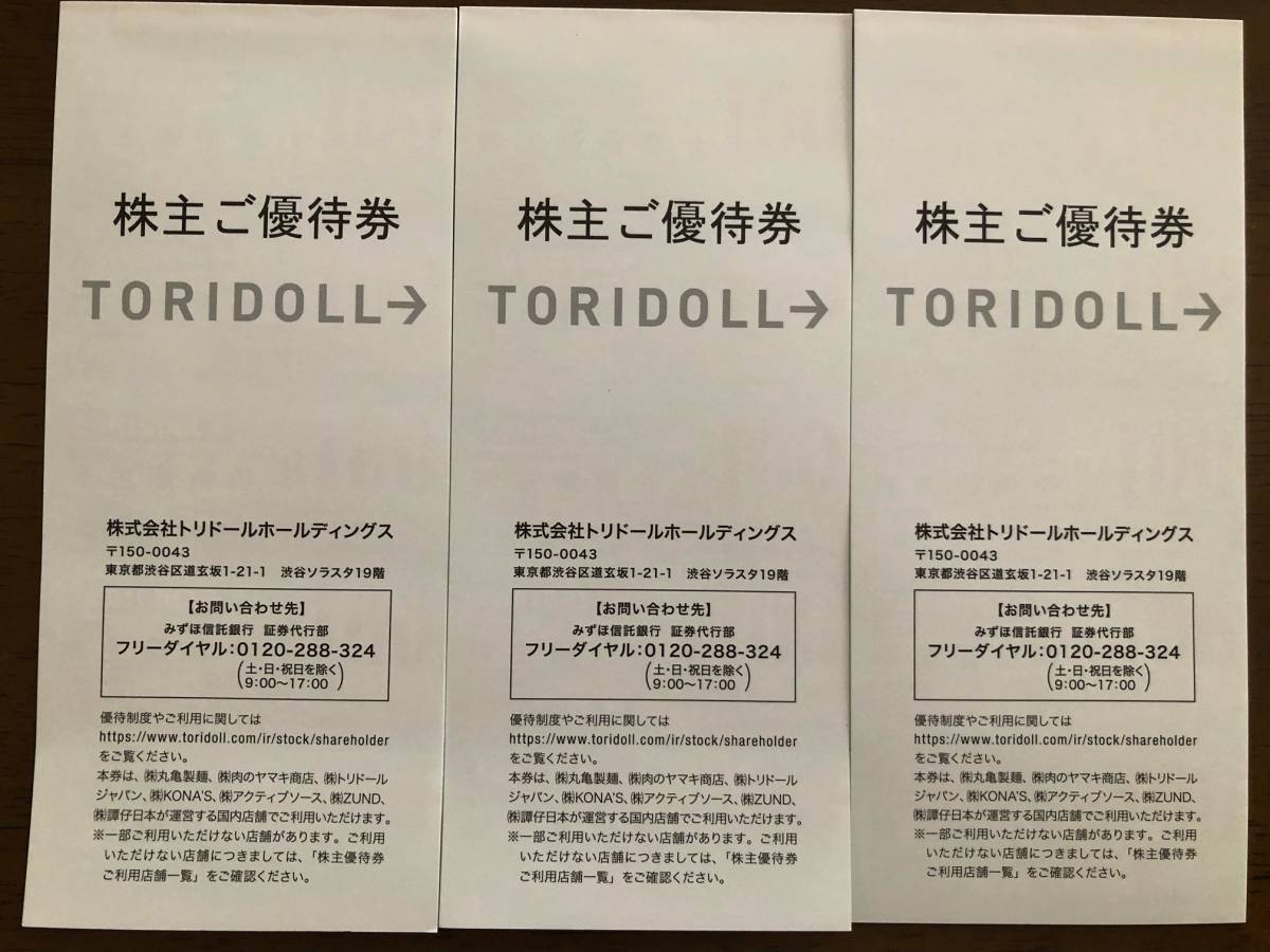 ★送料無料★最新 トリドール 丸亀製麺 株主優待券 3冊 9000円分（100円券×90枚）有効期限2024年7月31日まで 食事券 うどん