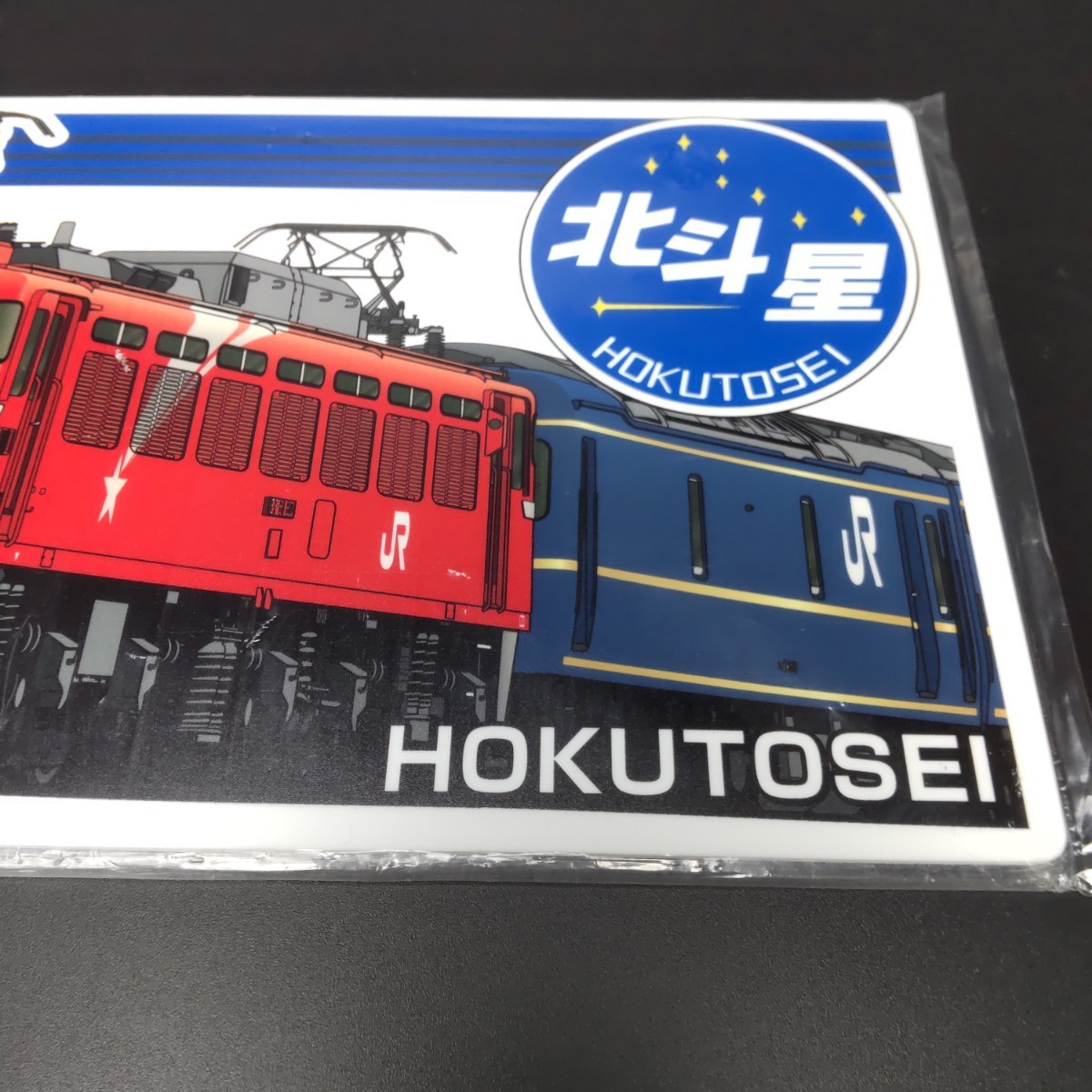 鉄道 サボプレート 北斗星 寝台特急 グランシャリオ 上野発 札幌行