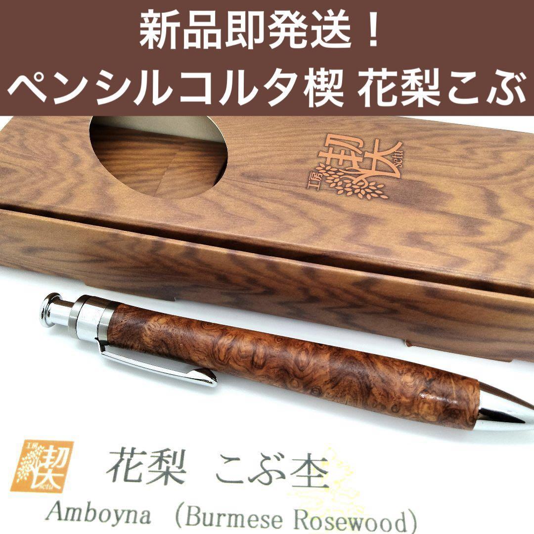 新品即発送 工房楔 ペンシルコルタ楔 花梨こぶ杢③
