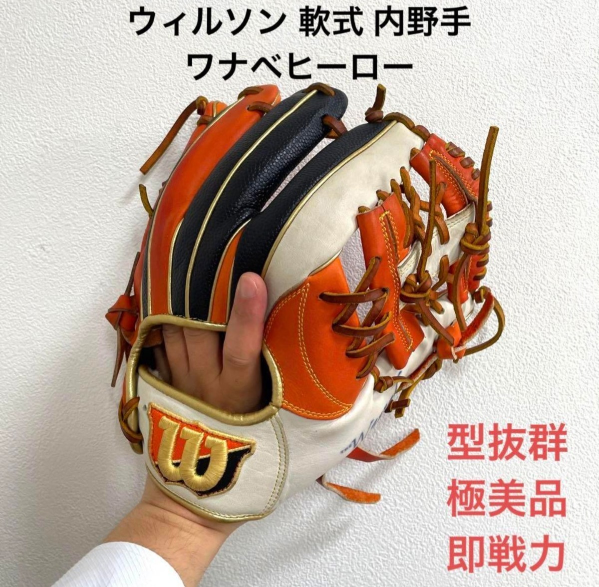ウィルソン ワナベヒーロー 型抜群 美品 即戦力 軟式 内野手用グローブ