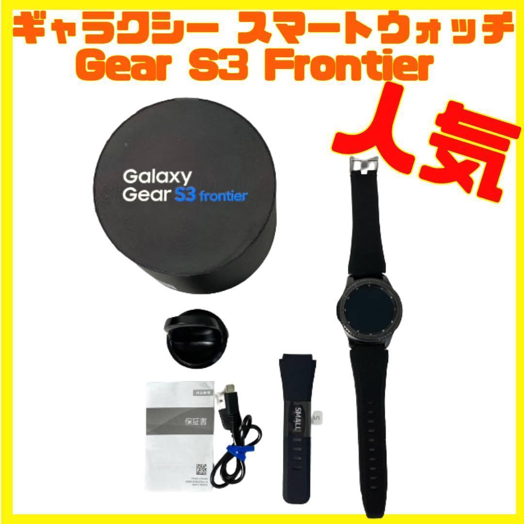 スマートウォッチ Galaxy Gear S3 Frontier ギャラクシー