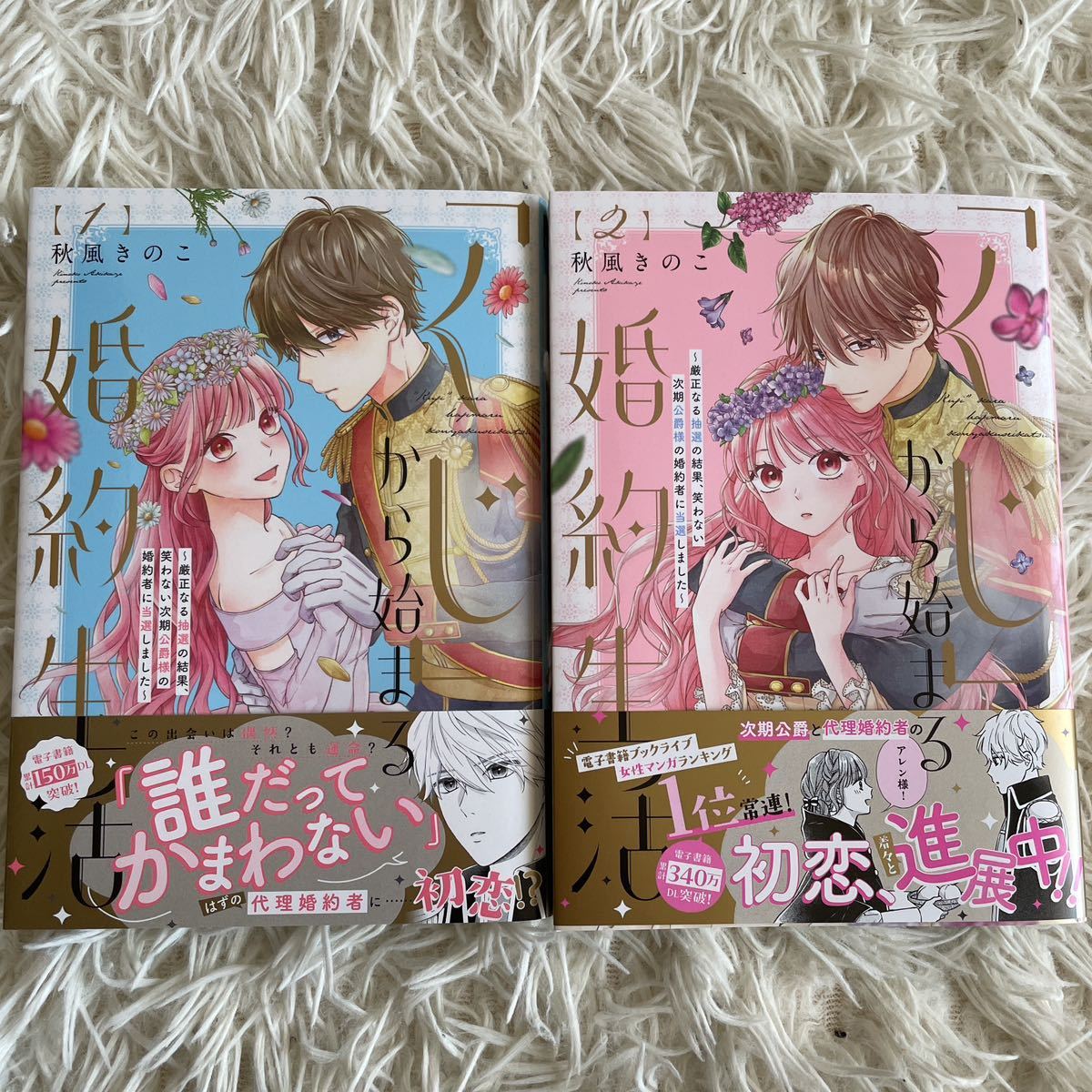 2巻7月新刊 1読 「くじ」から始まる婚約生活 1.2巻 秋風きのこ 送料185 
