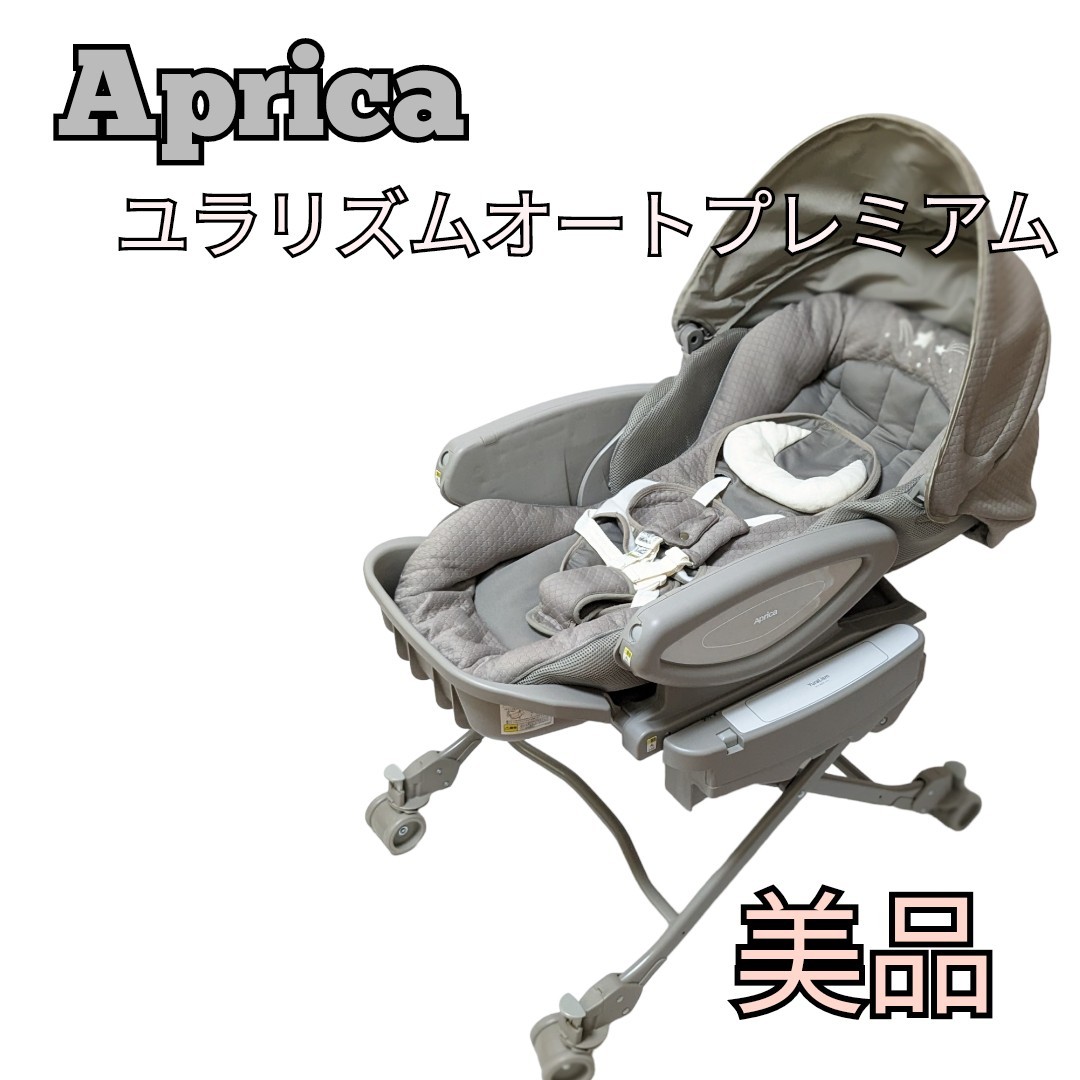 アップリカ 節約 ユラリズムオートプレミアムAB ハイローチェア Aprica