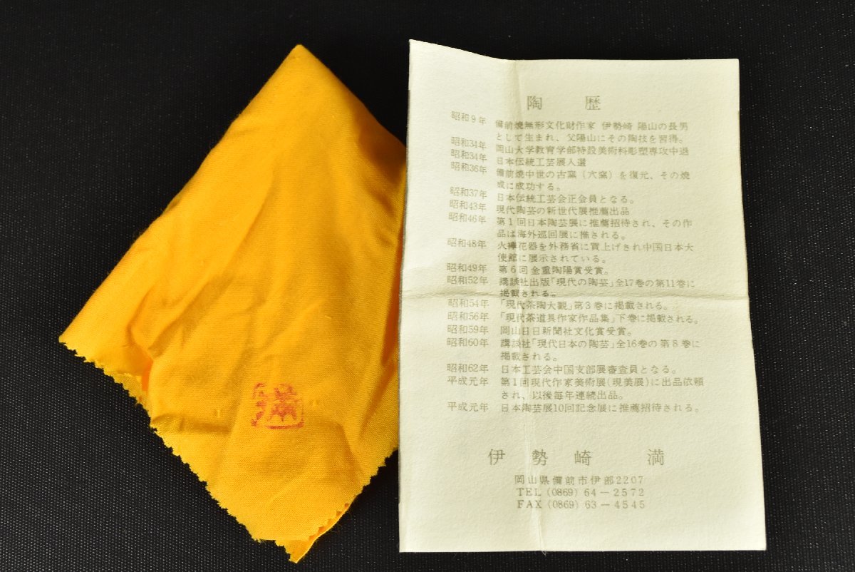 ▽県重要無形文化財 伊勢崎満 『備前 ぐい呑』【初だし品】酒器 猪口